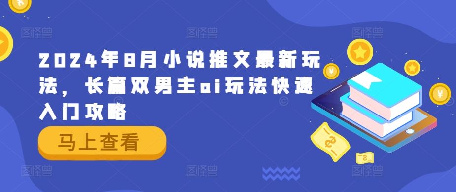 2024年8月小说推文最新玩法，长篇双男主ai玩法快速入门攻略-87副业网