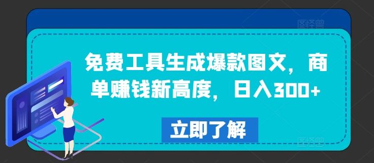 免费工具生成爆款图文，商单赚钱新高度，日入300+【揭秘】-87副业网