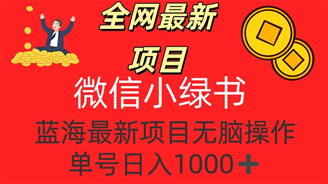 （12163期）全网最新项目，微信小绿书，做第一批吃肉的人，一天十几分钟，无脑单号…-87副业网