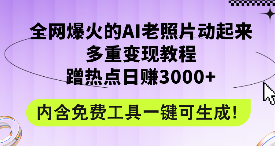 （12160期）全网爆火的AI老照片动起来多重变现教程，蹭热点日赚3000+，内含免费工具-87副业网