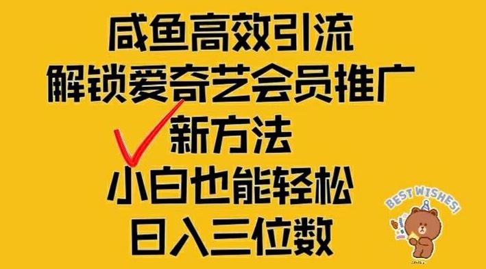 闲鱼高效引流，解锁爱奇艺会员推广新玩法，小白也能轻松日入三位数【揭秘】-87副业网