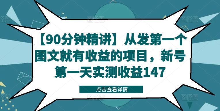 【90分钟精讲】从发第一个图文就有收益的项目，新号第一天实测收益147-87副业网