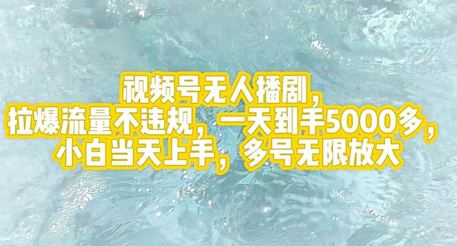 （12166期）视频号无人播剧，拉爆流量不违规，一天到手5000多，小白当天上手，多号…-87副业网