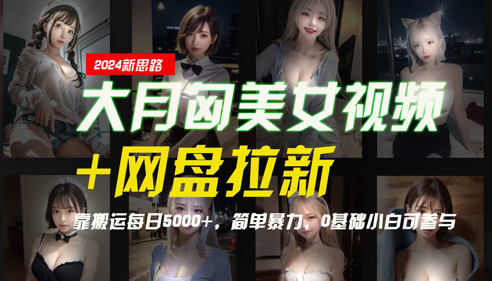 【新思路】大月匈美女视频+网盘拉新，靠搬运每日5000+，简单暴力，0基础小白可参与-87副业网