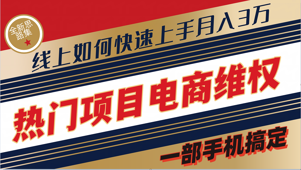 普通消费者如何通过维权保护自己的合法权益线上快速出单实测轻松月入3w+-87副业网