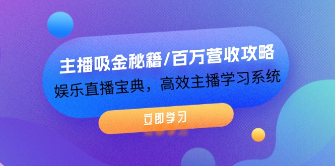 （12188期）主播吸金秘籍/百万营收攻略，娱乐直播宝典，高效主播学习系统-87副业网