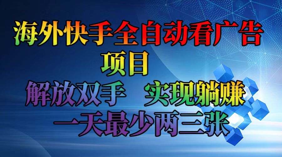 （12185期）海外快手全自动看广告项目    解放双手   实现躺赚  一天最少两三张-87副业网