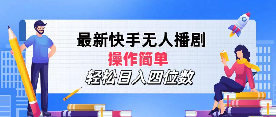 （12180期）最新快手无人播剧，操作简单，轻松日入四位数-87副业网