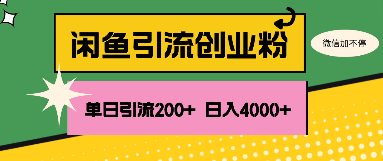 （12179期）闲鱼单日引流200+创业粉，日稳定4000+-87副业网