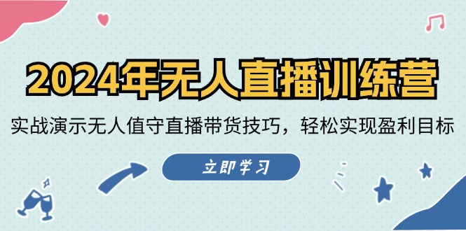 2024年无人直播训练营：实战演示无人值守直播带货技巧，轻松实现盈利目标-87副业网