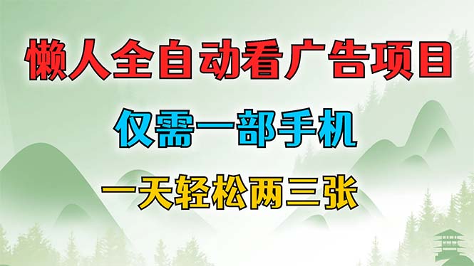 （12194期）懒人全自动看广告项目，仅需一部手机，每天轻松两三张-87副业网