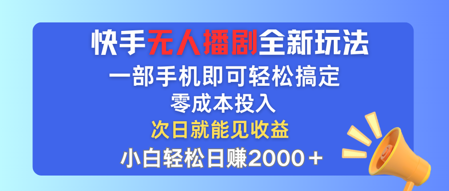 （12196期）快手无人播剧全新玩法，一部手机就可以轻松搞定，零成本投入，小白轻松…-87副业网