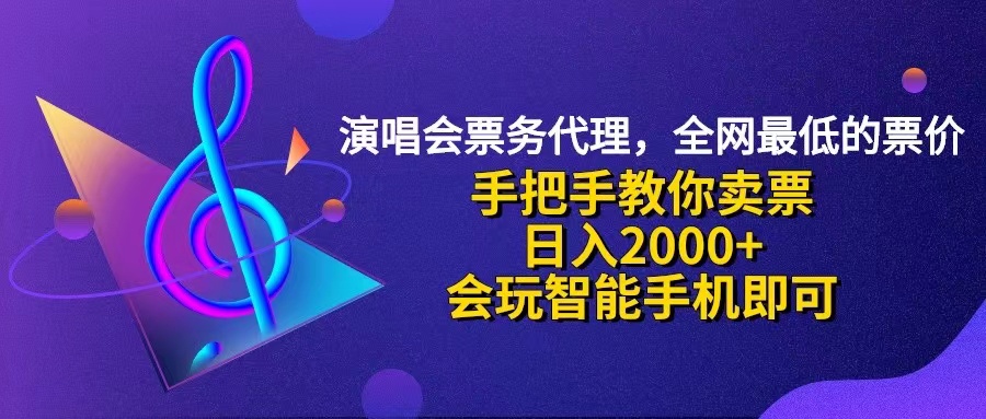 （12206期）演唱会低价票代理，小白一分钟上手，手把手教你卖票，日入2000+，会玩…-87副业网