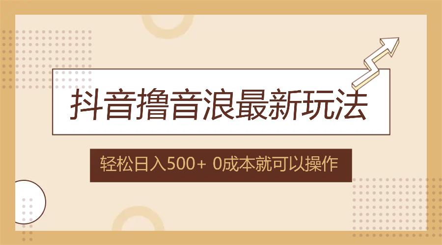 （12217期）抖音撸音浪最新玩法，不需要露脸，小白轻松上手，0成本就可操作，日入500+-87副业网