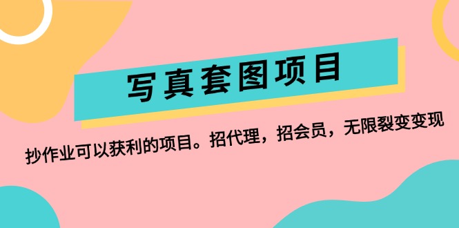 （12220期）写真套图项目：抄作业可以获利的项目。招代理，招会员，无限裂变变现-87副业网