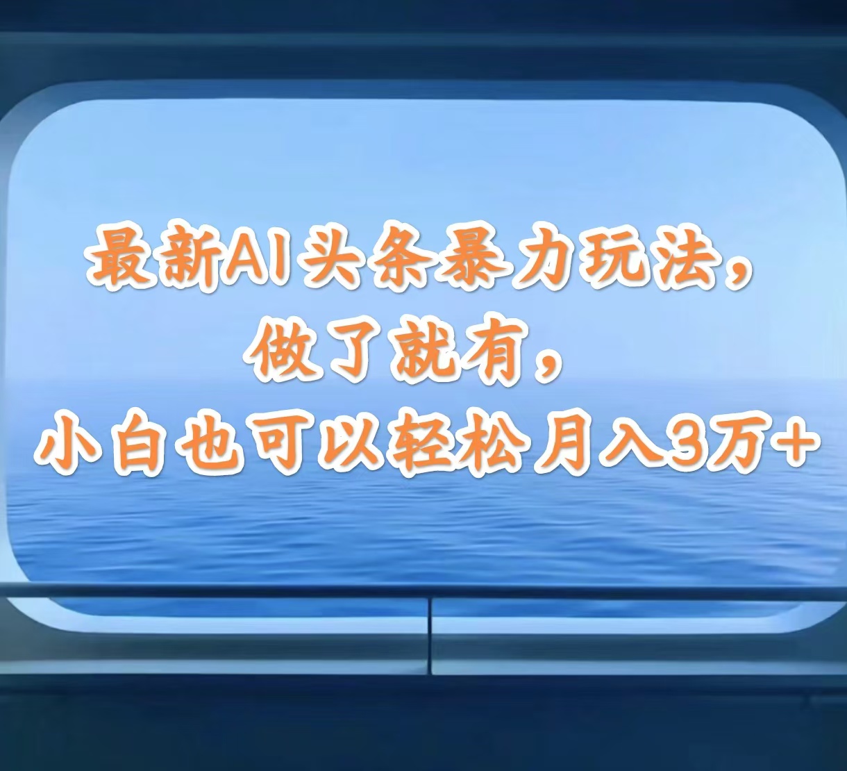 （12208期）最新AI头条暴力玩法，做了就有，小白也可以轻松月入3万+-87副业网