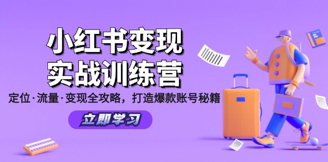 （12216期）小红书变现实战训练营：定位·流量·变现全攻略，打造爆款账号秘籍-87副业网