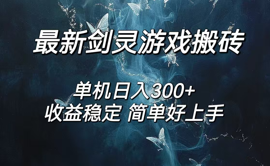 （12222期）剑灵怀旧服打金搬砖，日人300+，简单无脑操作，可矩阵-87副业网