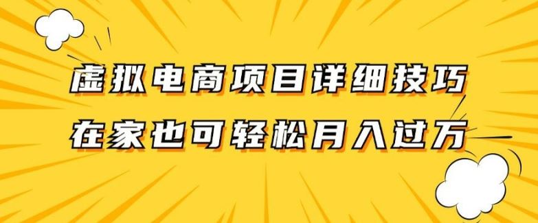 虚拟电商项目详细拆解，兼职全职都可做，每天单账号300+轻轻松松【揭秘】-87副业网