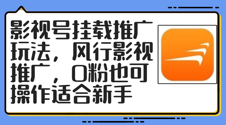 （12236期）影视号挂载推广玩法，风行影视推广，0粉也可操作适合新手-87副业网