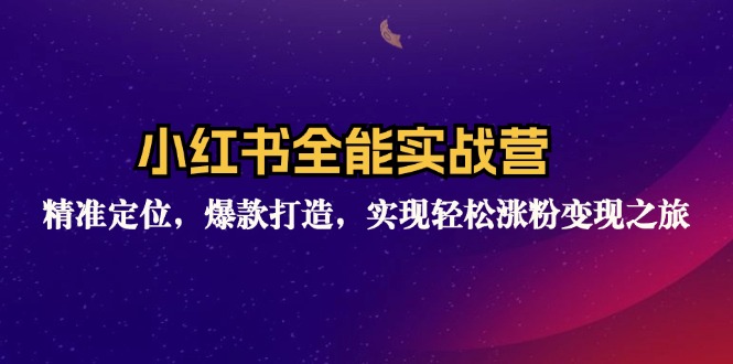 （12235期）小红书全能实战营：精准定位，爆款打造，实现轻松涨粉变现之旅-87副业网