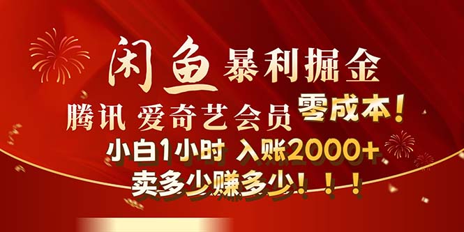 （12236期）闲鱼全新暴力掘金玩法，官方正品影视会员无成本渠道！小白1小时收…-87副业网