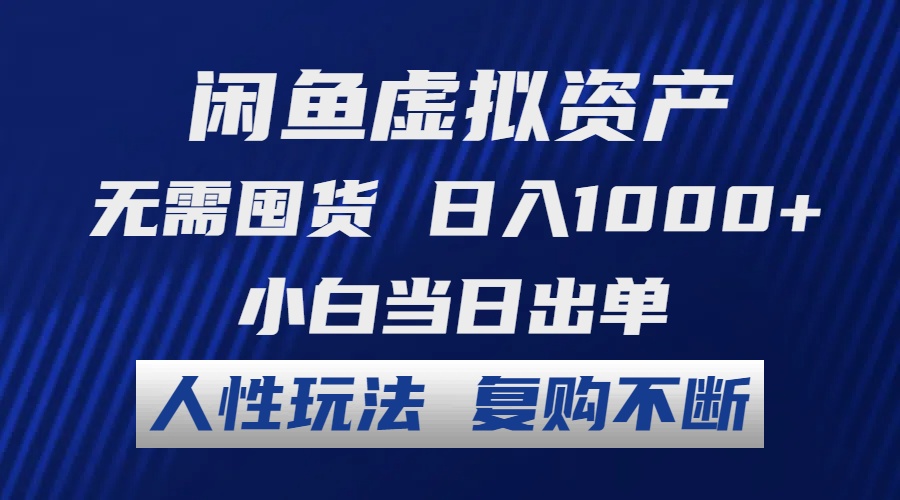 （12229期）闲鱼虚拟资产 无需囤货 日入1000+ 小白当日出单 人性玩法 复购不断-87副业网