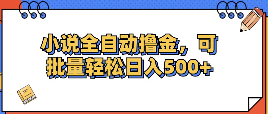 （12244期）小说全自动撸金，可批量日入500+-87副业网