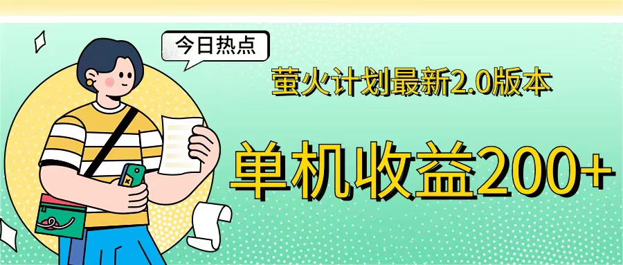 （12238期）萤火计划最新2.0版本单机收益200+ 即做！即赚！-87副业网