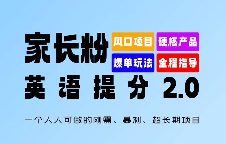 家长粉：英语提分 2.0，一个人人可做的刚需、暴利、超长期项目【揭秘】-87副业网