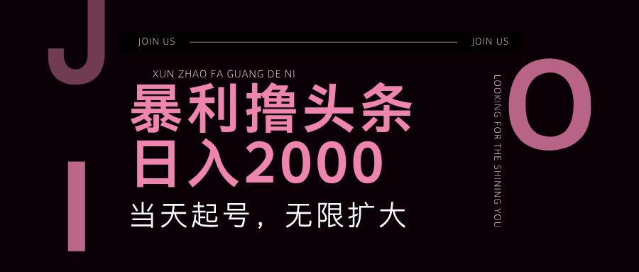 暴利撸头条，单号日入2000+，可无限扩大-87副业网