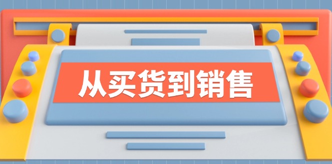 《从买货到销售》系列课，全方位提升你的时尚行业竞争力-87副业网