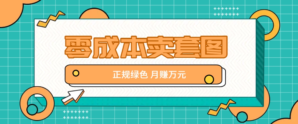 零成本卖套图，绿色正规项目，简单操作月收益10000+【揭秘】-87副业网