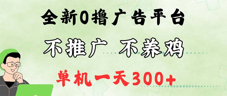 （12251期）最新广告0撸懒人平台，不推广单机都有300+，来捡钱，简单无脑稳定可批量-87副业网