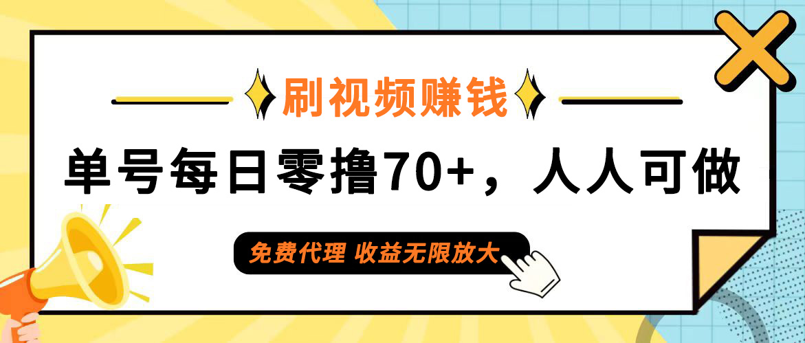 （12245期）日常刷视频日入70+，全民参与，零门槛代理，收益潜力无限！-87副业网