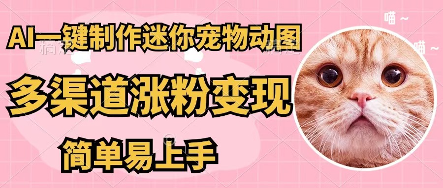 （12269期）AI一键制作迷你宠物图，五分钟一个成品，多渠道变现，简单易上手-87副业网