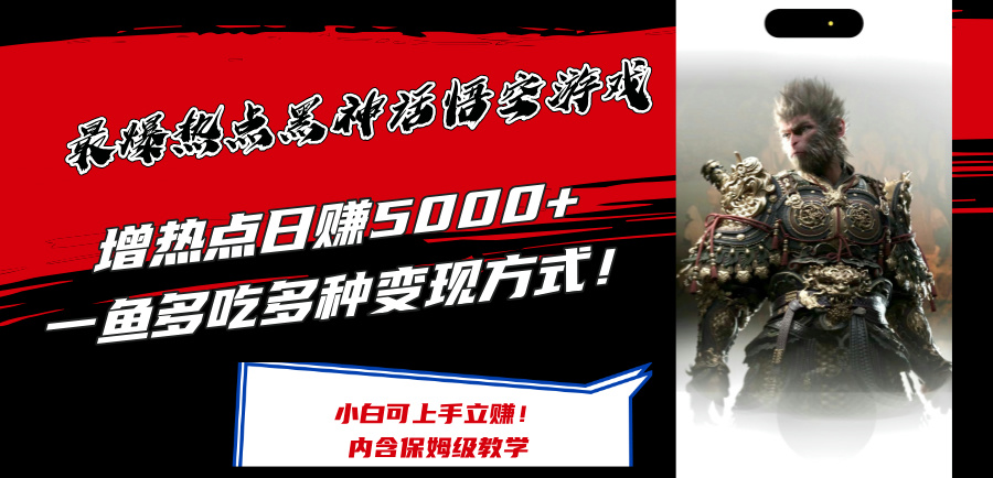 （12252期）最爆热点黑神话悟空游戏，增热点日赚5000+一鱼多吃多种变现方式！可立…-87副业网