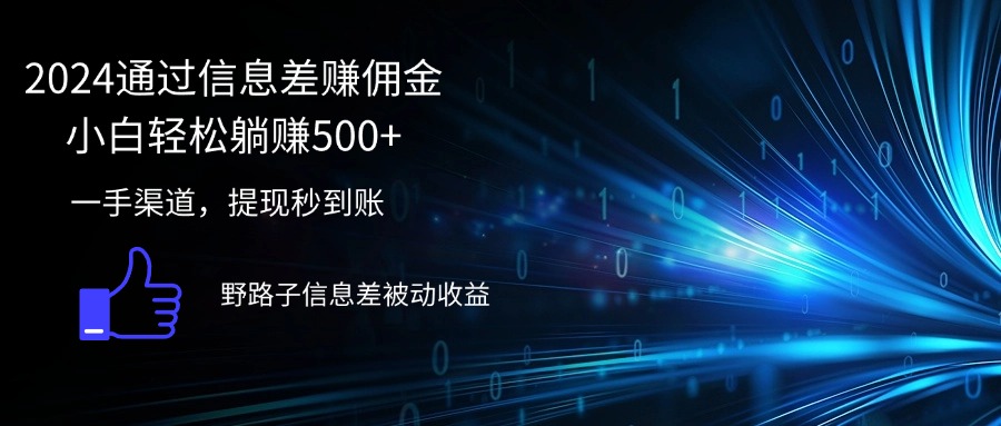 （12257期）2024通过信息差赚佣金小白轻松躺赚500+-87副业网