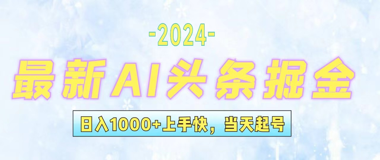 （12253期）今日头条最新暴力玩法，当天起号，第二天见收益，轻松日入1000+，小白…-87副业网