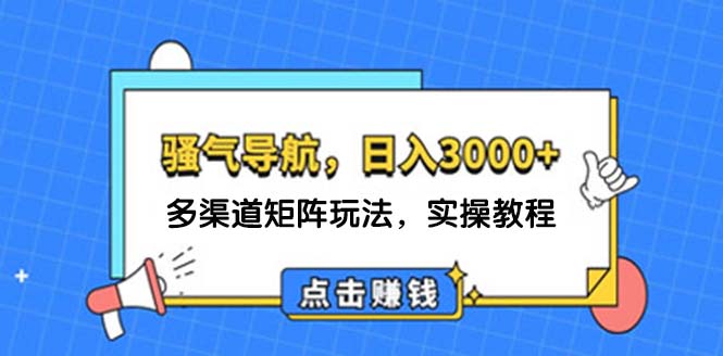 （12255期）日入3000+ 骚气导航，多渠道矩阵玩法，实操教程-87副业网