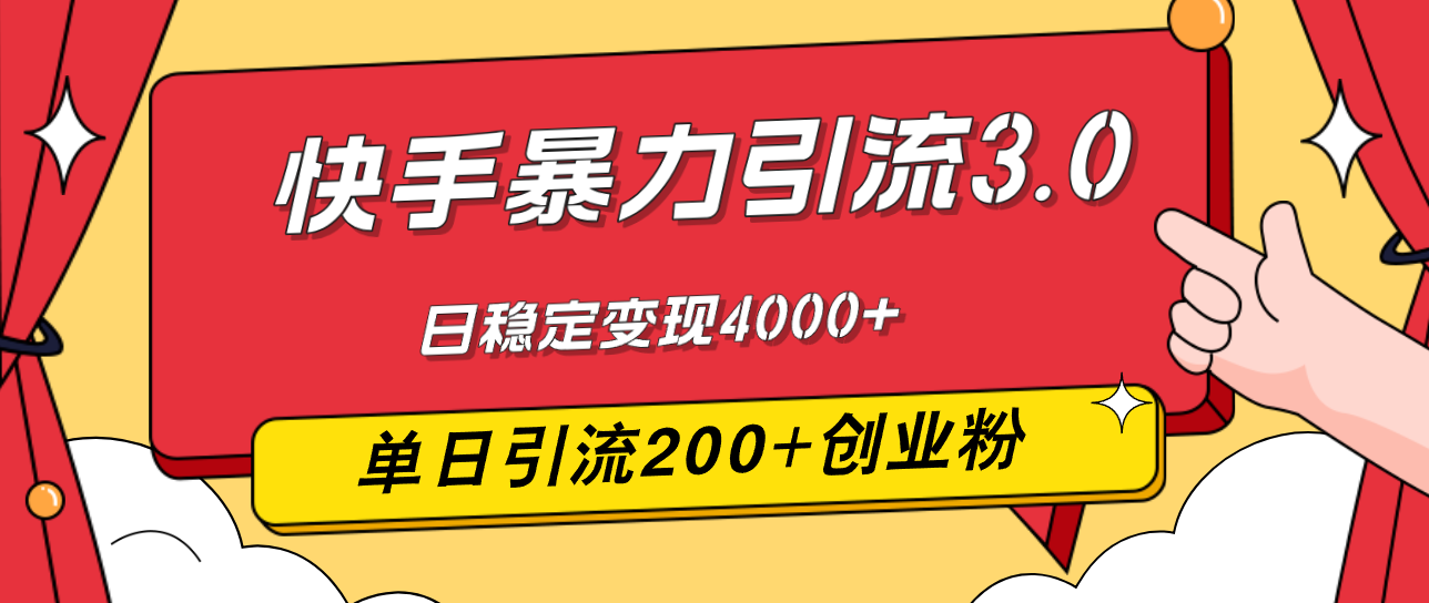 （12256期）快手暴力引流3.0，最新玩法，单日引流200+创业粉，日稳定变现4000+-87副业网