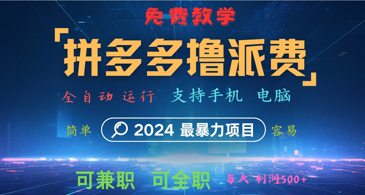 拼多多撸派费，2024最暴利的项目。软件全自动运行，日下1000单。每天利润500+，免费-87副业网