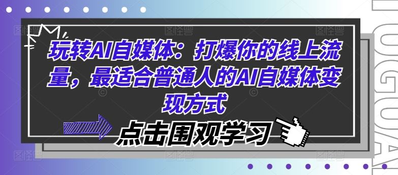 玩转AI自媒体：打爆你的线上流量，最适合普通人的AI自媒体变现方式-87副业网