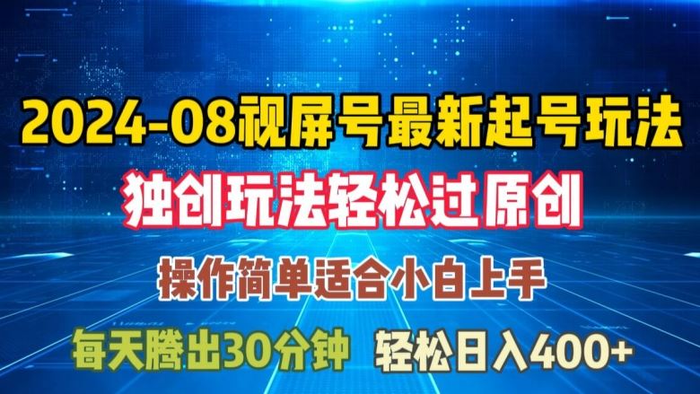 08月视频号最新起号玩法，独特方法过原创日入三位数轻轻松松【揭秘】-87副业网