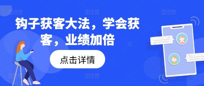 钩子获客大法，学会获客，业绩加倍-87副业网