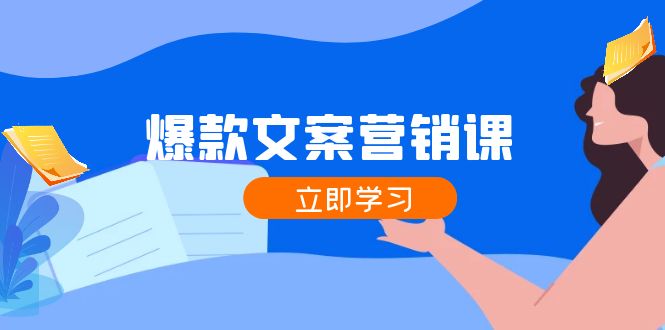 （12290期）爆款文案营销课：公域转私域，涨粉成交一网打尽，各行业人士必备-87副业网