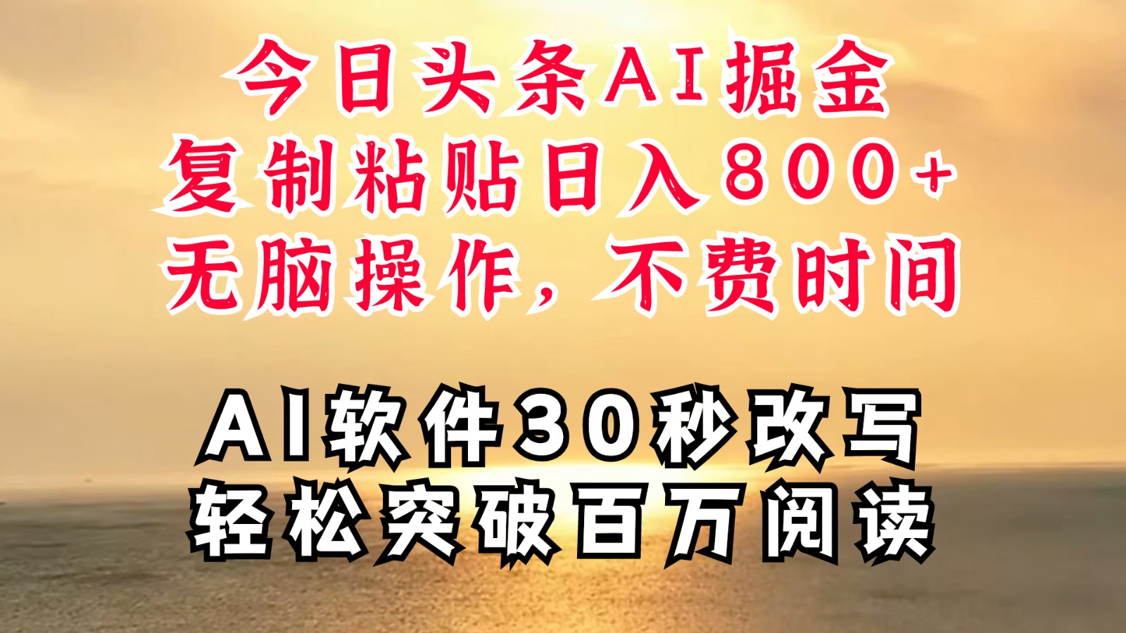 今日头条AI掘金，软件一件写文复制粘贴无脑操作，利用碎片化时间也能做到日入四位数-87副业网