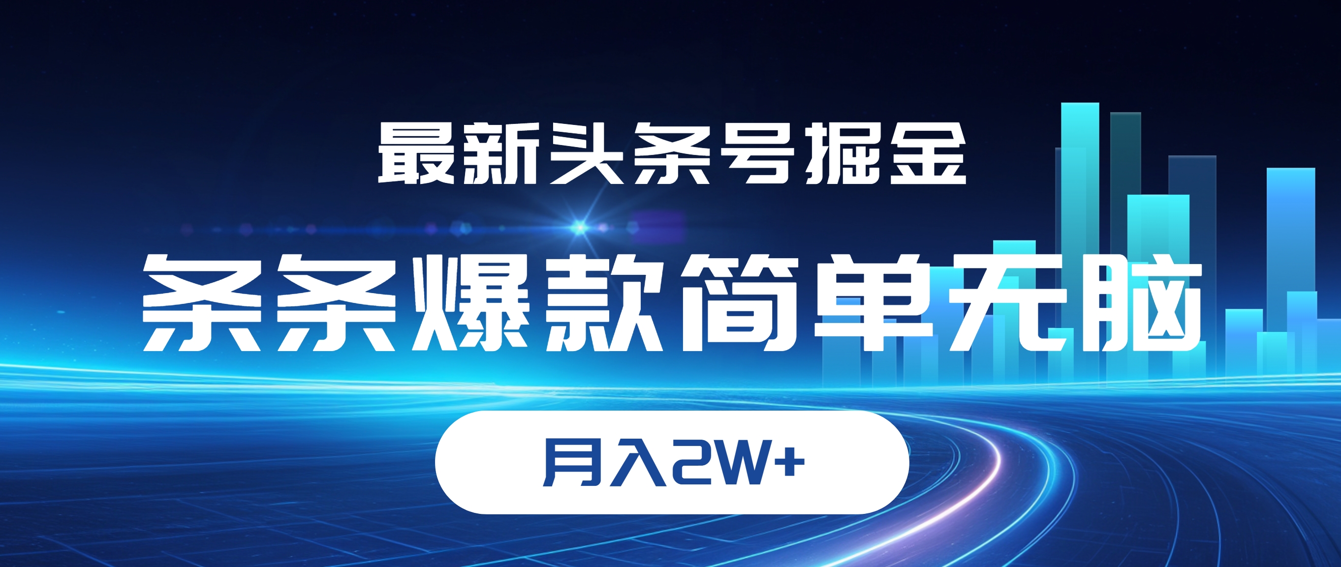 （12302期）最新头条号掘金，条条爆款,简单无脑，月入2W+-87副业网