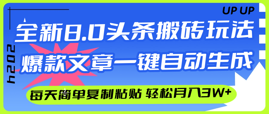 （12304期）AI头条搬砖，爆款文章一键生成，每天复制粘贴10分钟，轻松月入3w+-87副业网