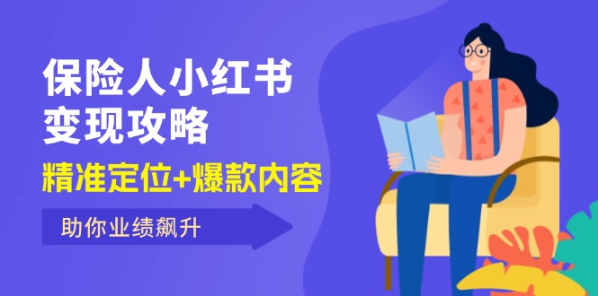 （12307期）保 险 人 小红书变现攻略，精准定位+爆款内容，助你业绩飙升-87副业网